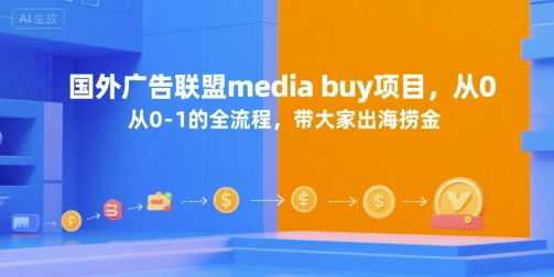 国外广告联盟media buy项目，从0-1的全流程，带大家出海捞金-16888副业资讯
