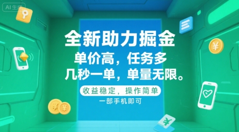 全新助力掘金 ，单价高 ，任务多 ，几秒一单 ，单量无限，收益稳定，操作简单，一部手机即可【揭秘】-16888副业资讯