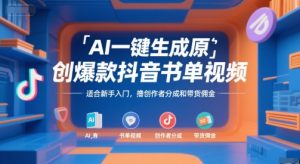 AI一键生成原创爆款抖音书单视频,适合新手入门,撸创作者分成和带货佣金【揭秘】-16888副业资讯