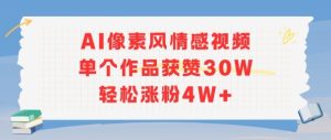 AI像素风情感视频，单个作品获赞30W，轻松涨粉4W+-16888副业资讯
