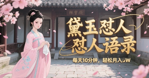 林黛玉怼人语录怼人鸡汤，AI产出图片视频文案，每天十分钟，创作者分成月收益1W+-16888副业资讯