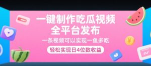 一键制作吃瓜视频，全平台发布，一条视频可以实现一鱼多吃，轻松实现日4位数收益【揭秘】-16888副业资讯