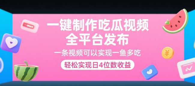 一键制作吃瓜视频，全平台发布，一条视频可以实现一鱼多吃，轻松实现日4位数收益【揭秘】-16888副业资讯