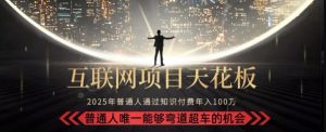 韭菜末日！2025 知识付费“天花板玩法”：不做韭菜，做镰刀！新手当天炼成“月入 10个”【揭秘】-16888副业资讯