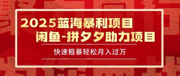 2025 最新闲鱼蓝海暴利项目 快速粗暴让你月入过1W不是梦，保姆级教程【揭秘】-16888副业资讯