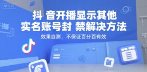 抖音开播显示其他实名账号封禁解决方法，效果自测，不保证百分百有效-16888副业资讯