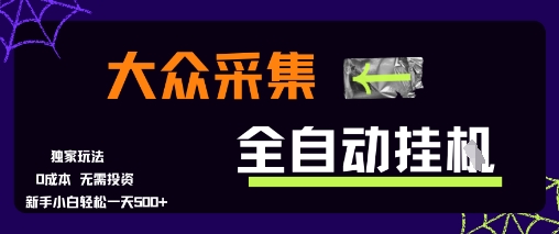 大众采集全自动玩法，新手小白轻松一天5张+，操作简单零成本【揭秘】-16888副业资讯