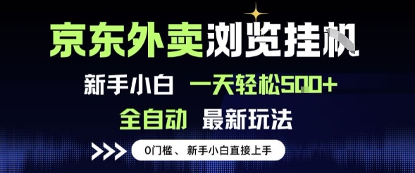 京东外卖浏览全自动项目，操作简单0成本，新手小白轻松一天5张+【揭秘】-16888副业资讯