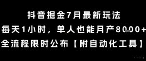 抖音掘金7月最新玩法，每天1小时，单人也能月产8k+，全流程限时公布【揭秘】-16888副业资讯