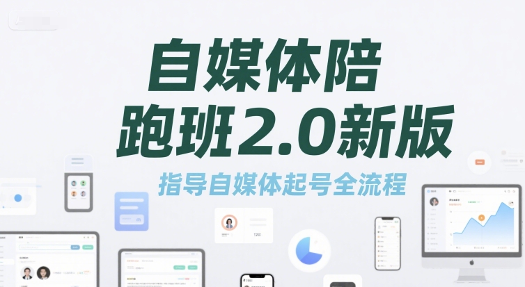 自媒体陪跑班2.0新版，指导自媒体起号全流程-16888副业资讯
