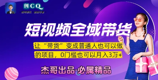 短视频全域带货，让带货变成普通人也可以做的项目，0门槛也可以月入3W-16888副业资讯