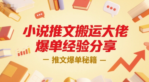 小说推文搬运大佬爆单经验分享，推文爆单秘籍-16888副业资讯