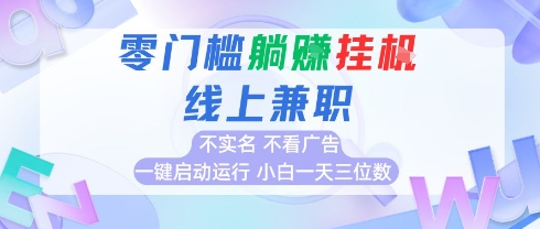 全新上线首码0撸挂G项目，24小时全自动运行，，无需实名无需看广告，小白轻松日入三位数【揭秘】-16888副业资讯