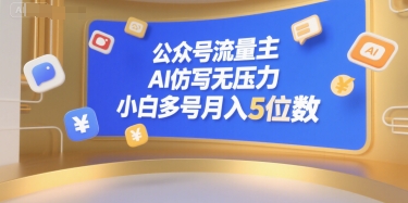 公众号流量主，AI仿写无压力，小白多号月入5位数-16888副业资讯