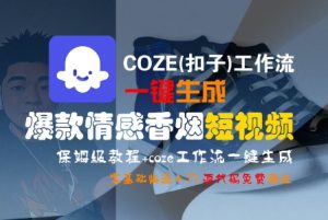 COZE(扣子)工作流一键生成爆款情感香烟短视频，保姆级教程，零基础快速入门-16888副业资讯