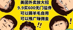 美团外卖放大招，9.9买600无门槛券，可以薅羊毛自用，可以推广挣佣金【揭秘】-16888副业资讯