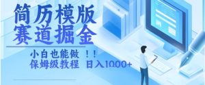 简历模版赛道掘金，小白也能做，保姆级教程，日入1k+【揭秘】-16888副业资讯