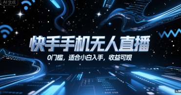 快手手机无人直播，0门槛，适合小白入手，收益可观-16888副业资讯