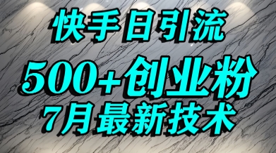 创业粉怎么打？快手精准引流创业粉，宝妈群体日进500+精准流量-16888副业资讯