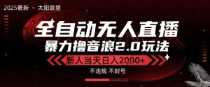 太阳联盟-最新独家2.0技术抖音无人直播撸音浪，黑科技全自动运行，低门槛，新手当天日入2k+【揭秘】-16888副业资讯