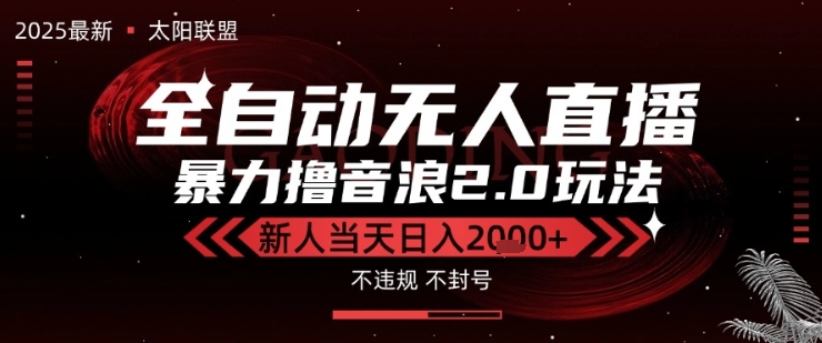 太阳联盟-最新独家2.0技术抖音无人直播撸音浪，黑科技全自动运行，低门槛，新手当天日入2k+【揭秘】-16888副业资讯