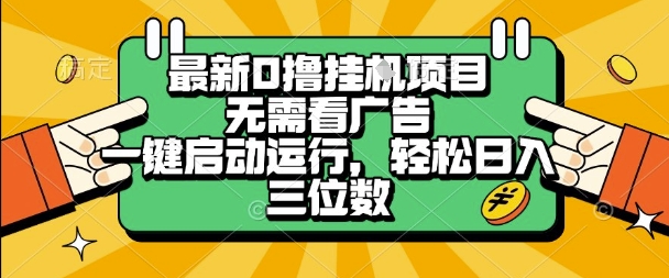 最新口撸挂G项目，无需看广告，一键启动全自动运行，轻松日入三位数【揭秘】-16888副业资讯