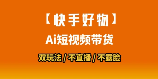 【快手好物】短视频带货，搬运拼接+数字人双玩法，操作简单，会玩手机就行-16888副业资讯