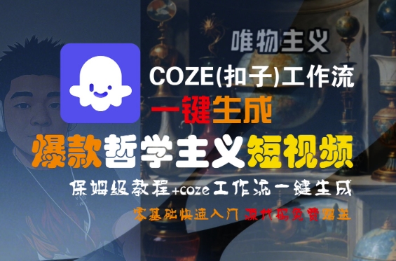 COZE(扣子)工作流一键生成爆款哲学主义短视频，保姆级教程，零基础快速入门-16888副业资讯