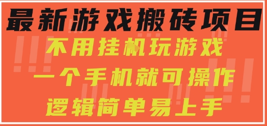 最新游戏搬砖项目，小白纯手机可操作，不用挂G玩游戏，日入3张【揭秘】-16888副业资讯