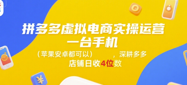 拼多多虚拟电商实操运营，一台手机(苹果安卓都可以)，深耕多多店铺日收4位数-16888副业资讯