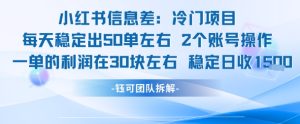 小红书信息差冷门项目一单利润30块每天稳定1.5k左右2个账号操作-16888副业资讯