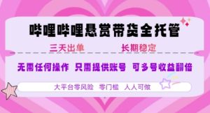 B站悬赏带货全托管，自测稳定，只需提供账号，无需基础，小白宝妈轻松上手，单日稳定3张【揭秘】-16888副业资讯