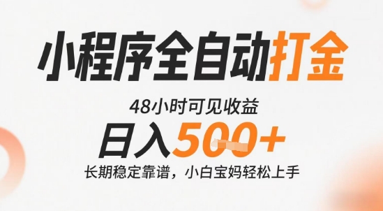 小程序全自动打金，快速可见收益，日入5张+长期稳定靠谱，操作简单【揭秘】-16888副业资讯