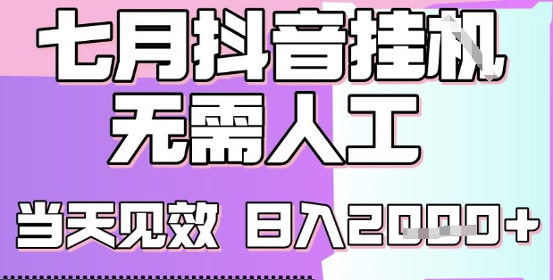 2025七月最新抖音挂G撸金项目，小白当天也能拿结果，单号产出2k+，小白当天上手【揭秘】-16888副业资讯