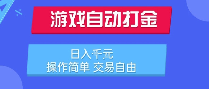 游戏自动打金搬砖项目，日入1k，操作简单，交易自由，适合懒人的副业【揭秘】-16888副业资讯