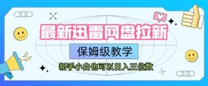最新迅雷网盘拉新，保姆级教学，新手小白也可以日入三位数-16888副业资讯
