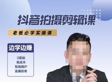 抖音拍摄剪辑课，老板必学实操课，边学边挣-16888副业资讯