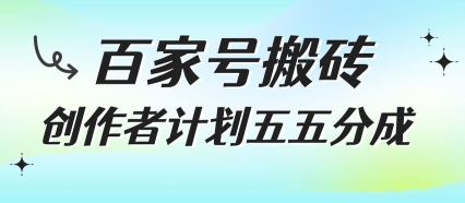 百家号搬砖项目，创作者计划五五分成，无需露脸、直播、拍视频，非常适合新手【揭秘】-16888副业资讯