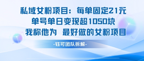 私域女粉项目：每单固定21块，单日变现超1k+，最好做的女粉项目-16888副业资讯