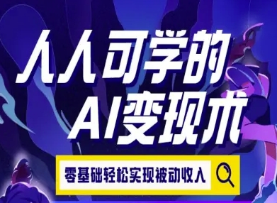 人人可学的AI变现术，零基础轻松实现被动收入-16888副业资讯