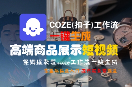 COZE(扣子)工作流一键生成高端商品展示短视频，保姆级教程，零基础快速人门-16888副业资讯