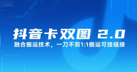 抖音卡双图文2.0融合搬运技术，一刀不剪1：1搬运可挂链接-16888副业资讯
