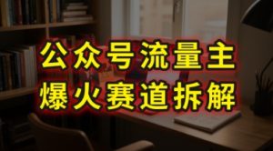 AI公众号流量主爆火赛道拆解—剧评领域,86分钟干货分享-16888副业资讯