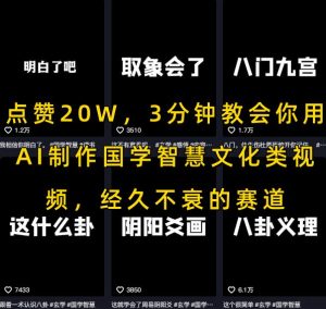 点赞20W，3分钟教会你用AI制作国学智慧文化类视频，经久不衰的赛道-16888副业资讯