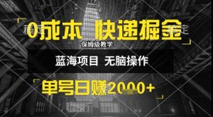 0成本快递掘金玩法，日入1k+，小白30分钟上手，收益嘎嘎猛【揭秘】-16888副业资讯
