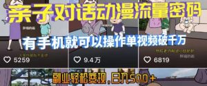 AI引爆短视频，亲子对话动漫流量密码，有手机就可以操作，单视频破千万播放，副业轻松变现，日入5张【揭秘】-16888副业资讯