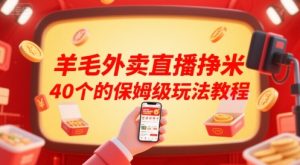 羊毛外卖直播挣米40个的保姆级玩法教程-16888副业资讯