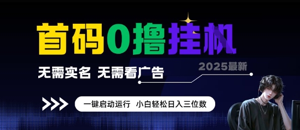 首码0撸全自动挂G项目，无需实名无需看广告，小白轻松日入3位数，多号短阵收益无上限【揭秘】-16888副业资讯