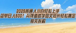2025普通人小白轻松上手,简单日入5张,AI禅道哲学图文短片轻松搞定-16888副业资讯