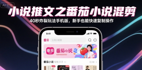 小说推文之番茄小说混剪40秒炸裂玩法手机版，新手也能快速复制操作-16888副业资讯